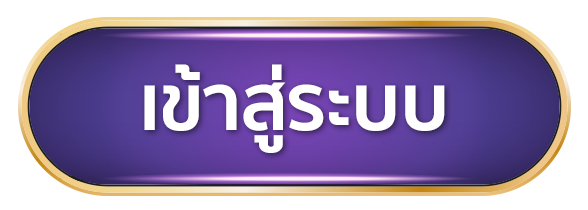 เข้าสู่ระบบ